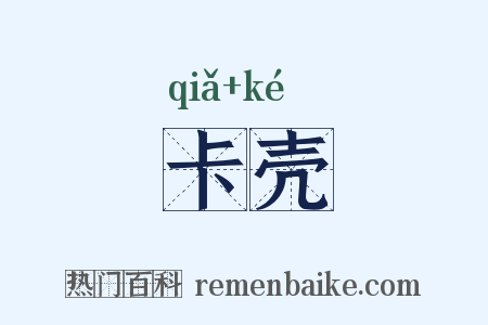 卡壳是什么意思的图片